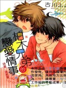 柏木兄弟的恋爱情事