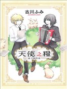 天使之粮~赠予你的歌~