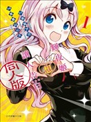 輝夜姬想讓人告白 同人版