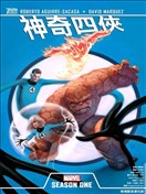 神奇四侠：第一季