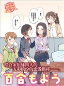 百合模樣~咲宮四姐妹之戀