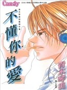 不懂你的爱