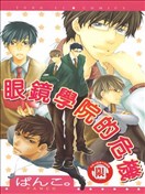 眼镜学院的危机