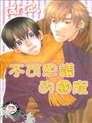 不可思议的国度