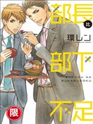 部長比部下不足