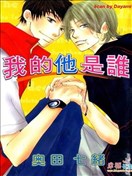 我的他是谁