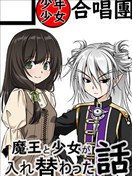 魔王與少女換身的那件事