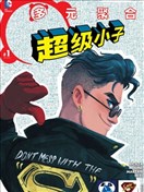 多元聚合 超级小子