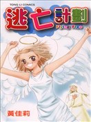 逃亡计划