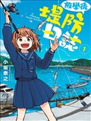 放學後海堤日記