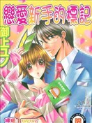 恋爱新手的标记