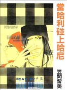 当哈利碰上哈尼