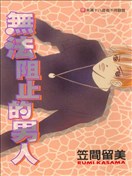 无法阻止的男人