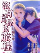 没有目标的旅程