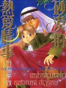 沙漠的热爱情事