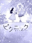 理想与恋爱 大人百合合集