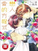 恋人爱的方程式