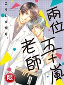 两位五十岚老师