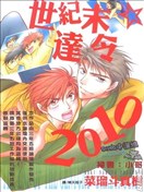 世纪末☆达令2010