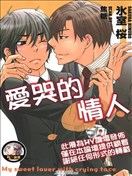 爱哭的情人