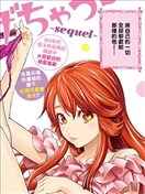 全部都给你 ~ sequel ~