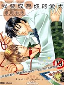 我要成为你的爱犬