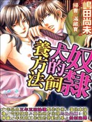 奴隶犬的饲养方法