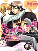 我和魔鬼的初恋