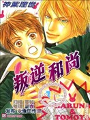 叛逆和尚