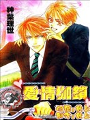 愛情枷鎖