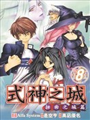 式神之城Ⅱ扭曲之城篇