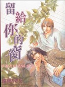 留給你的窗