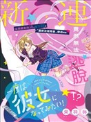 一次也好想当你的女友！