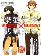 樂觀先生X悲觀先生