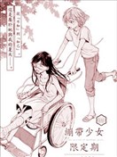 绷带少女限定期