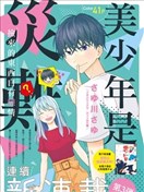 美少年是災難