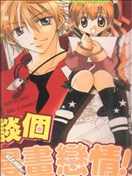 谈个漫画恋情！