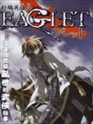 射雕英雄传EAGLET(射鸼英雄传)