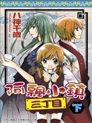 阿飘小镇三丁目