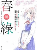 春與綠