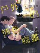 户外的情色绘画