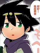 勇者与魔法使的恋爱喜剧