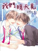 我们明天见