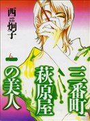 三番町萩原屋美人