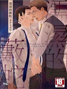 濡湿的薮蛇