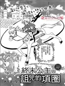终末公主与诅咒的项圈