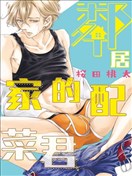 邻居家的配菜君