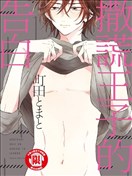 撒谎王子的告白