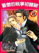 忧郁的执事初体验