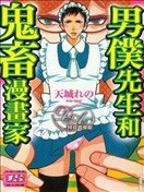 男仆先生和鬼畜漫画家